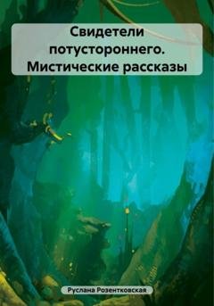 Обложка книги «Свидетели потустороннего. Мистические рассказы» — Руслана Розентковская