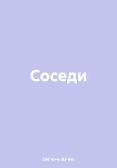 Обложка книги «Соседи» — Светлана Шагако