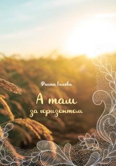 Обложка книги «А там за горизонтом» — Фаина Гилева