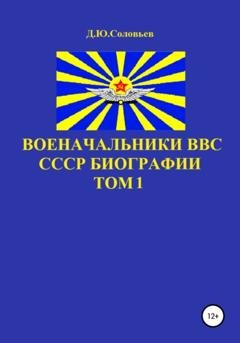 Обложка книги «Военачальники ВВС СССР. Биографии. Том 1» — Денис Юрьевич Соловьев