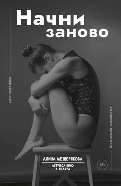 Обложка книги «Начни заново» — Алина Мещерякова