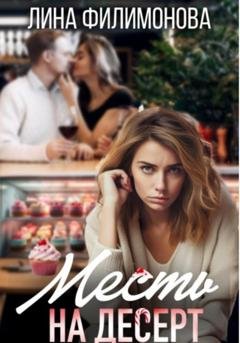 Обложка книги «Месть на десерт» — Лина Филимонова