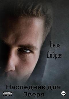 Обложка книги «Наследник для Зверя» — Вера Добрая