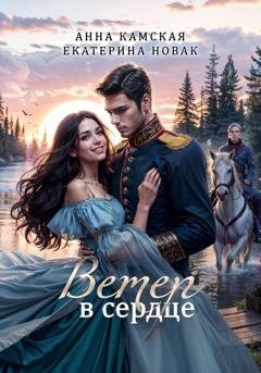 Обложка книги «Ветер в сердце» — Анна Юрьевна Камская