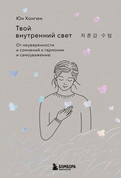 Обложка книги «Твой внутренний свет. От неуверенности и сомнений к гармонии и самоуважению» — Хонгюн Юн
