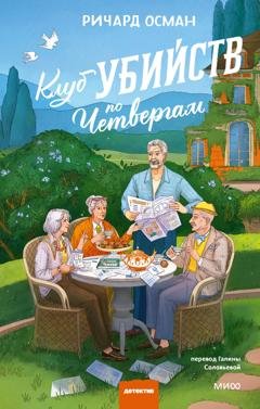 Обложка книги «Клуб убийств по четвергам» — Ричард Осман