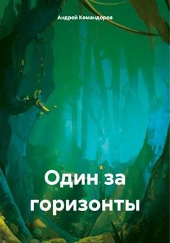 Обложка книги «Один за горизонты» — Андрей Анатольевич Командоров