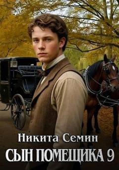 Обложка книги «Сын помещика 9» — Никита Семин