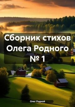 Обложка книги «Сборник стихов Олега Родного № 1» — Олег Родной