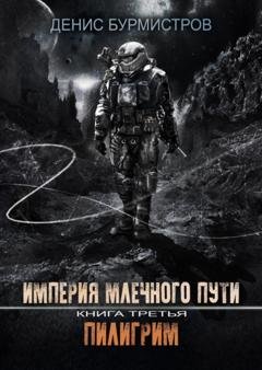 Обложка книги «Империя Млечного пути. Книга 3. Пилигрим» — Денис Бурмистров