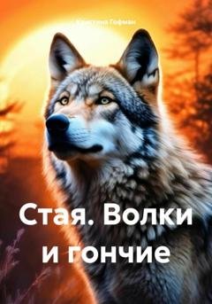 Обложка книги «Стая. Волки и гончие» — Кристина Гофман