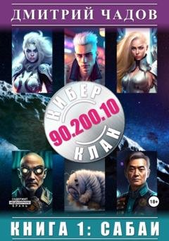 Обложка книги «Киберклан 90.200.10. Книга 1: Сабаи» — Дмитрий Чадов