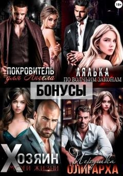 Обложка книги «Покровитель. Лялька. Хозяин. Игрушка олигарха. После» — Екатерина Ромеро