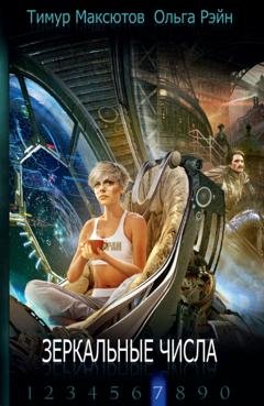 Обложка книги «Зеркальные числа» — Тимур Максютов