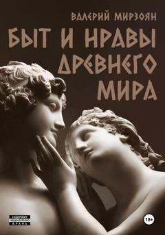 Обложка книги «Быт и нравы Древнего мира» — Валерий Мирзоян