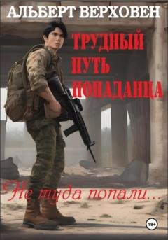 Обложка книги «Трудный путь попаданца. Не туда попали…» — Альберт Верховен