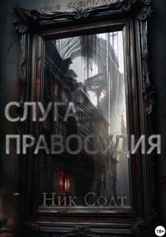 Обложка книги «Слуга правосудия» — Ник Солт