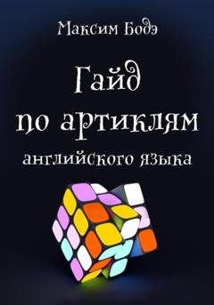 Обложка книги «Гайд по артиклям английского языка» — Максим Бодэ