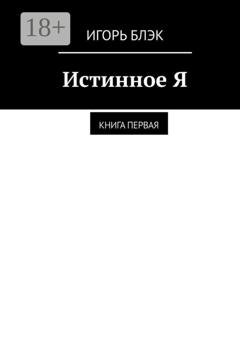 Обложка книги «Истинное Я. Книга 1» — Игорь Блэк
