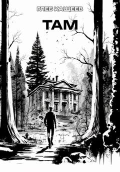 Обложка книги «ТАМ» — Глеб Леонидович Кащеев