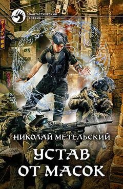 Обложка книги «Устав от масок» — Николай Метельский