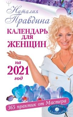 Обложка книги «Крайон. Лунный календарь 2021. Что и когда надо делать, чтобы жить счастливо» — Тамара Шмидт