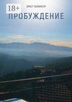 Обложка книги «Пробуждение» — Эрнст Галлингер