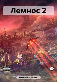 Обложка книги «Лемнос 2» — Владимир Владимирович Конев