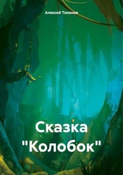Обложка книги «Сказка «Колобок»» — Алексей Тихонов
