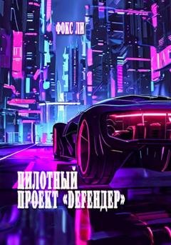 Обложка книги «Пилотный проект «Defендер»» — Фокс Ли