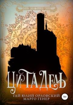 Обложка книги «Цитадель» — Гай Юлий Орловский