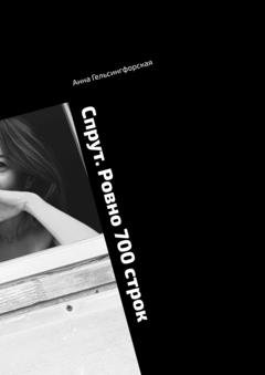 Обложка книги «Спрут. Ровно 700 строк» — Анна Гельсингфорская