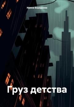 Обложка книги «Груз детства» — Ирина Борадзова