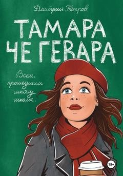 Обложка книги «Тамара Че Гевара» — Дмитрий Петров