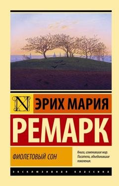 Обложка книги «Фиолетовый сон» — Эрих Мария Ремарк