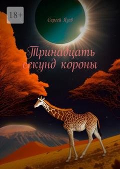 Обложка книги «Тринадцать секунд короны» — Сергей Язев