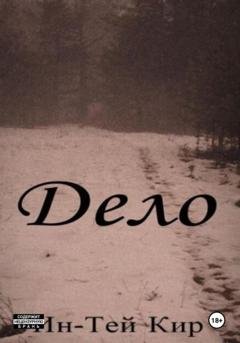 Обложка книги «Дело» — Ин-Тэй Кир