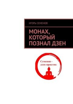 Обложка книги «Монах, который познал дзен» — Игорь Семенов