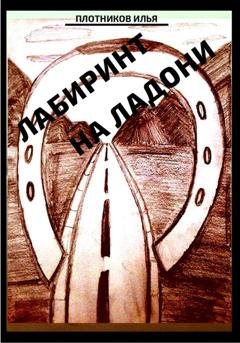 Обложка книги «Лабиринт на ладони» — Илья Викторович Плотников