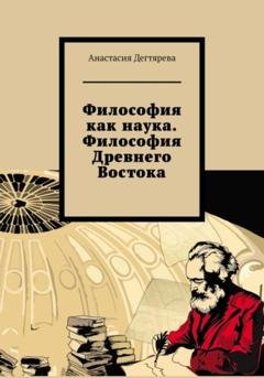 Обложка книги «Философия как наука. Философия Древнего Востока» — Анастасия Александровна Дегтярева
