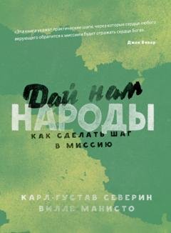 Обложка книги «Дай нам народы. Как сделать следующий шаг в миссию» — Карл-Густав Северин