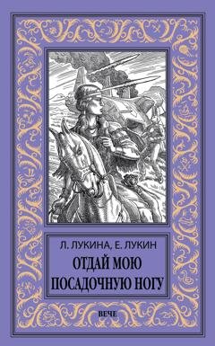 Обложка книги «Отдай мою посадочную ногу» — Евгений Лукин