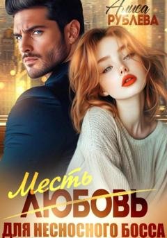 Обложка книги «Любовь (месть) для несносного босса» — Алиса Рублева