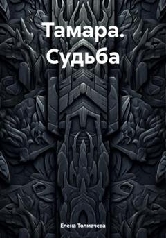 Обложка книги «Тамара. Судьба» — Елена Толмачева