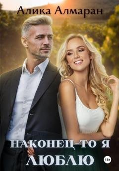 Обложка книги «Наконец-то я люблю» — Алика Алмаран