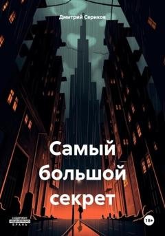 Обложка книги «Самый большой секрет» — Дмитрий Владимирович Сериков