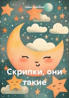 Обложка книги «Скрипки, они такие» — София Ильинична Парипская