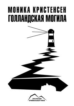Обложка книги «Голландская могила» — Моника Кристенсен