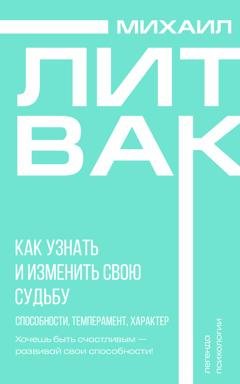 Обложка книги «Как узнать и изменить свою судьбу. Способности, темперамент, характер» — Михаил Литвак