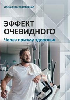 Обложка книги «Эффект очевидного. Через призму здоровья» — Александр Кожевников